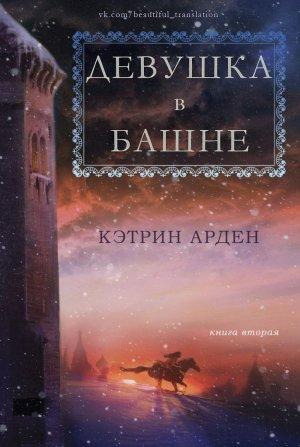 Обложка книги «Девушка в башне» — Кэтрин Арден