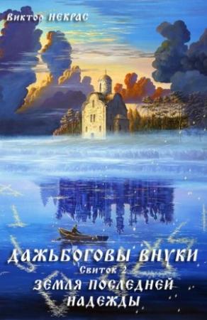Обложка книги «Дажьбожьи внуки Свиток второй. Земля последней надежды» — Виктор Некрас