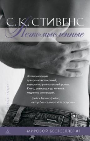 Обложка книги «Легкомысленные» — С. Стивенс