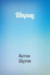 Антон Шутов - Шприц