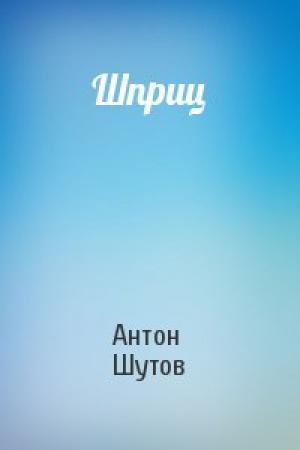 Обложка книги «Шприц» — Антон Шутов
