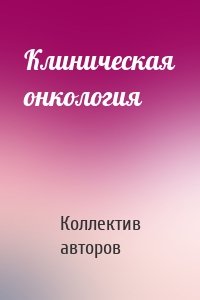 Клиническая онкология