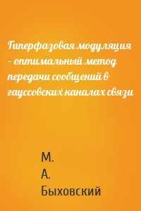 Гиперфазовая модуляция – оптимальный метод передачи сообщений в гауссовских каналах связи