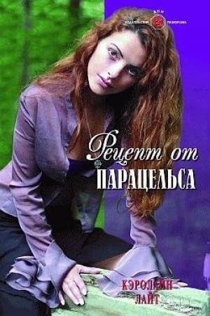 Обложка книги «Рецепт от Парацельса» — Кэролайн Барт