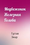 Густав Эмар - Медвежонок Железная Голова