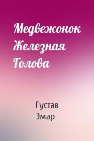 Обложка книги «Медвежонок Железная Голова» — Густав Эмар