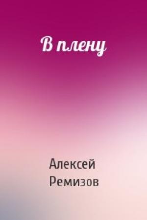 Обложка книги «В плену» — Алексей Ремизов