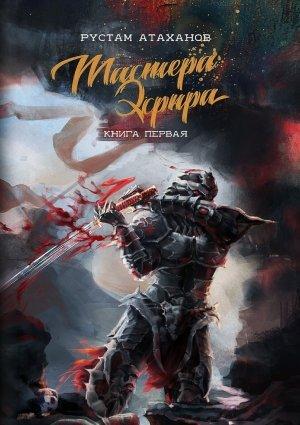 Обложка книги «Мастера Эфира. Книга первая» — Рустам Атаханов