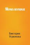 Виктория Угрюмова - Монологики