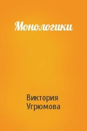 Обложка книги «Монологики» — Виктория Угрюмова