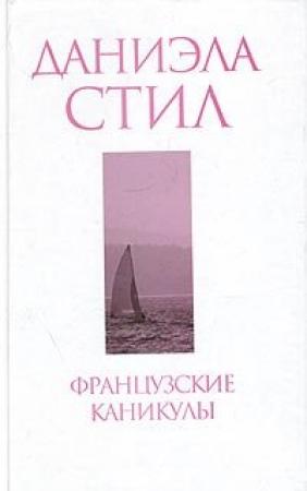 Обложка книги «Французские каникулы» — Даниэла Стил