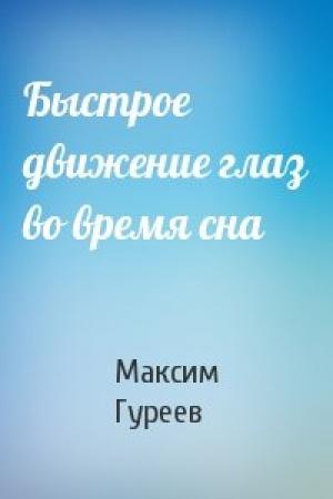 Обложка книги «Быстрое движение глаз во время сна» — Максим Гуреев