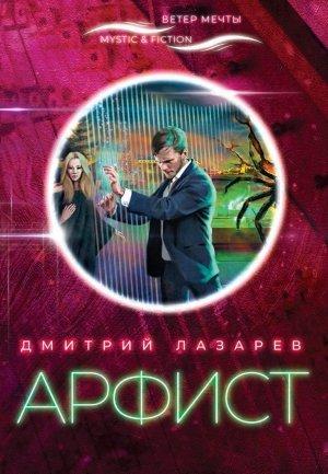 Обложка книги «Арфист» — Дмитрий Лазарев