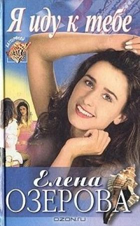 Обложка книги «Я иду к тебе» — Елена Озерова