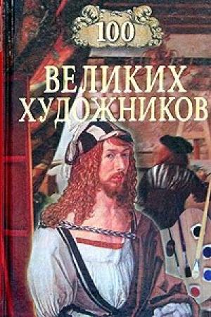 Обложка книги «100 великих художников» — Дмитрий Самин