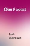 Глеб Липецкий - Свет в окнах