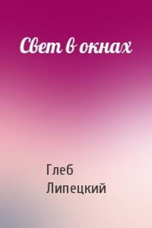 Обложка книги «Свет в окнах» — Глеб Липецкий