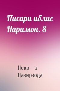 Писари иблис Наримон. 8