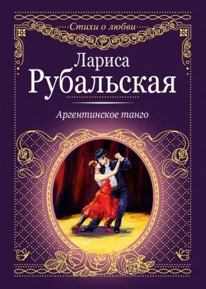 Обложка книги «Аргентинское танго» — Лариса Рубальская
