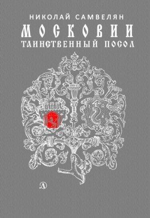 Обложка книги «Московии таинственный посол» — Николай Самвелян