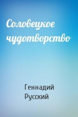 Обложка книги «Соловецкое чудотворство» — Геннадий Русский