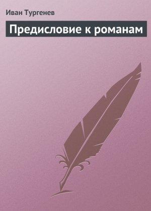 Обложка книги «Предисловие к романам» — Иван Тургенев