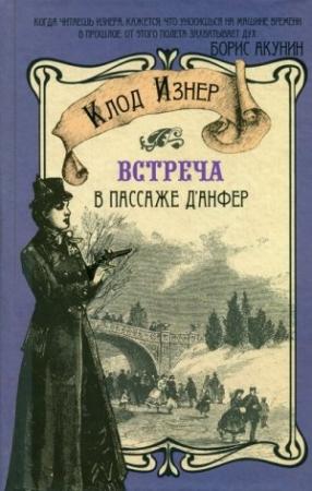 Обложка книги «Встреча в Пассаже д'Анфер» — Клод Изнер