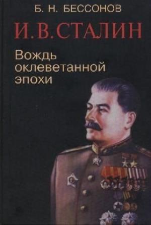 Обложка книги «И. В. Сталин. Вождь оклеветанной эпохи» — Борис Николаевич Бессонов