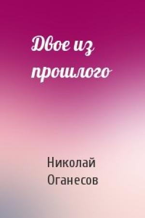 Обложка книги «Двое из прошлого» — Николай Оганесов