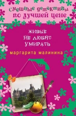 Обложка книги «Живые не любят умирать» — Маргарита Малинина