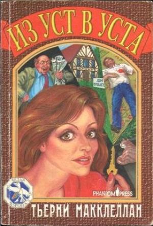 Обложка книги «Из уст в уста» — Тьерни Макклеллан