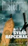 Буало-Нарсежак - Брат Иуда