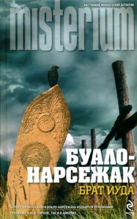 Обложка книги «Брат Иуда» — Буало-Нарсежак