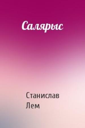 Обложка книги «Салярыс» — Станислав Лем