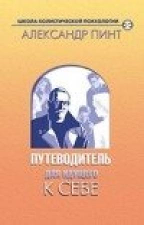 Обложка книги «Путеводитель для идущего к себе» — Александр Пинт