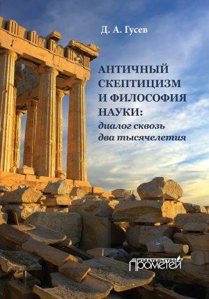 Обложка книги «Античный скептицизм и философия науки: диалог сквозь два тысячелетия» — Дмитрий Гусев