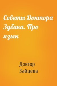 Советы Доктора Зубика. Про язык