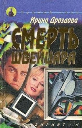 Обложка книги «Смерть швейцара» — Ирина Дроздова