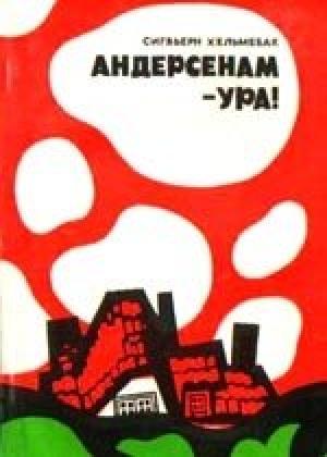 Обложка книги «Андерсенам - Ура!» — Сигбьерн Хельмебак