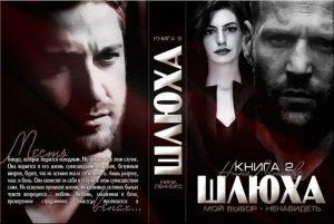 Обложка книги «Шлюха-2» — Нина Леннокс