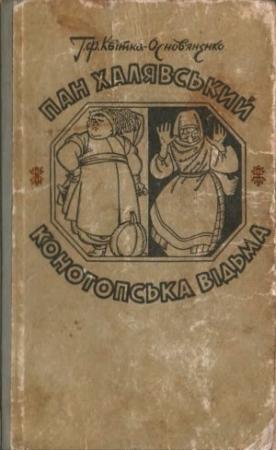 Обложка книги «Пан Халявський» — Григорій Федорович Квітка-Основ'яненко