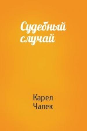 Обложка книги «Судебный случай» — Карел Чапек