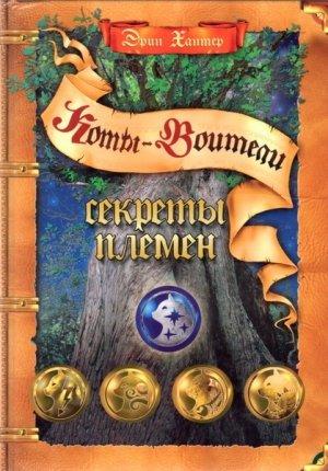 Обложка книги «Секреты Племен» — Эрин Хантер