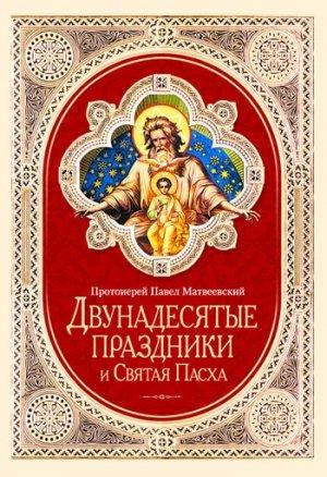 Обложка книги «Двунадесятые праздники и Святая Пасха» — Павел Матвеевский
