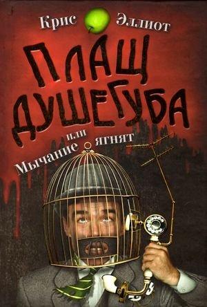 Обложка книги «Плащ душегуба» — Крис Эллиот