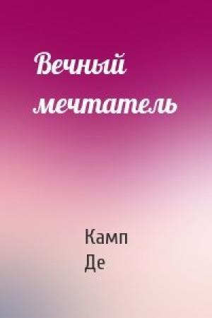 Обложка книги «Вечный мечтатель» — Лайон Де Камп