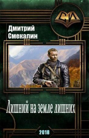 Обложка книги «Лишний на земле лишних (СИ)» — Дмитрий Смекалин