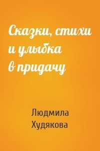 Сказки, стихи и улыбка в придачу