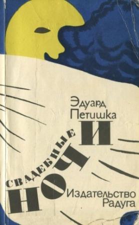 Обложка книги «Свадебные ночи» — Эдуард Петишка
