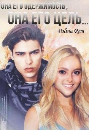 Обложка книги «Его Цель» — Полина Рэм